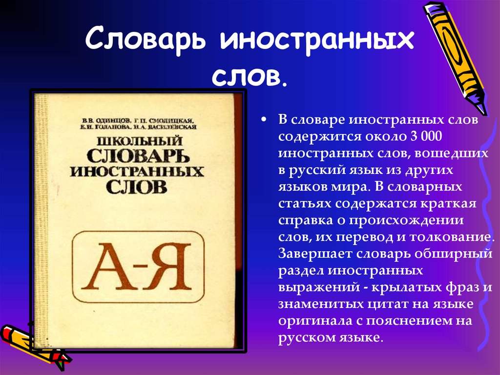 Слова содержащие е. Инорстанные слова в русском я. Иностранные слова. Словарь иностранных слов русского языка. Словарь заимствованных слов.