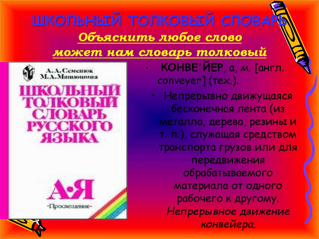 3 любых слова. Толковый словарь слова. Словарь заимствованных слов русского языка. Заимствованные слова словарь. Толковый словарь школьных слов.