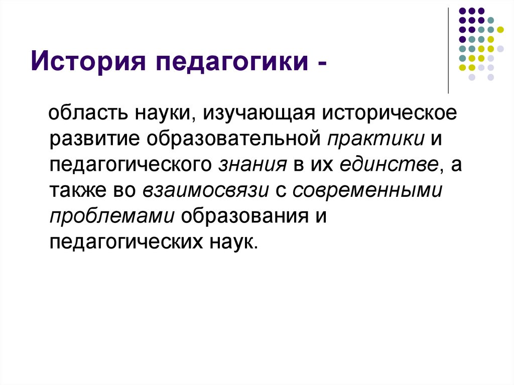 История педагогики и образования. История педагогики. Педагог история. Что изучает история педагогики. История педагогики как науки.