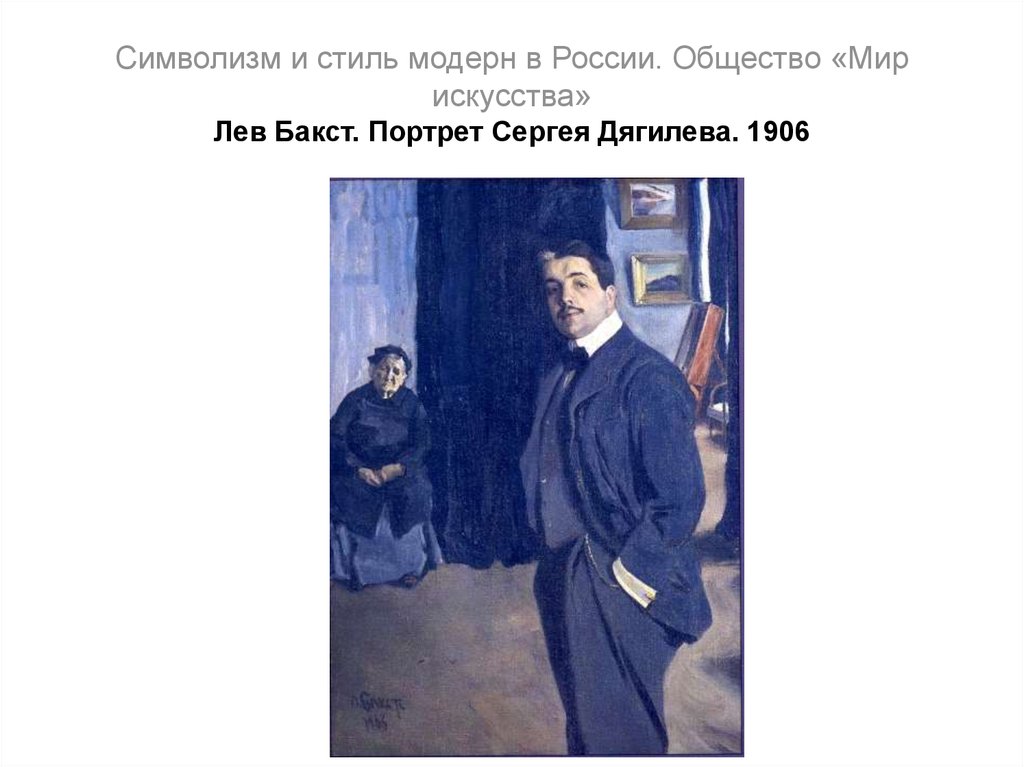 Иду рубинштейн портреты. «Портрет Сергея Дягилева с няней» (1906). Лев Бакст портрет Дягилева. Портрет Сергея Дягилева 1906. Символизм и Модерн.