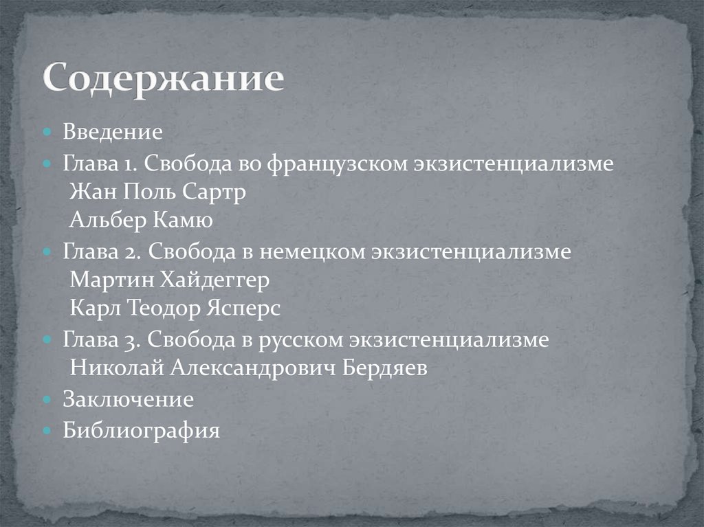 Реферат: Проблема человека в философии Альбера Камю