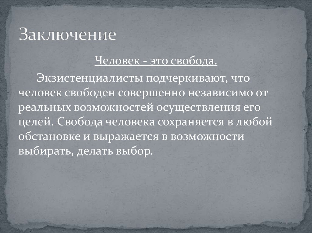 Экзистенциалист. Экзистенциализм заключение. Свобода человека выражается исключительно. Экзистенциалист кто это.