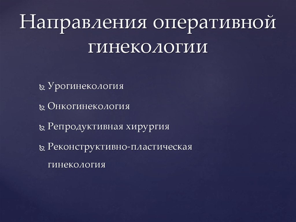 Оперативное направление. Направления в гинекологии. Направления оперативной гинекологии. Направления в хирургии. Гинекология. Разделы гинекологии..