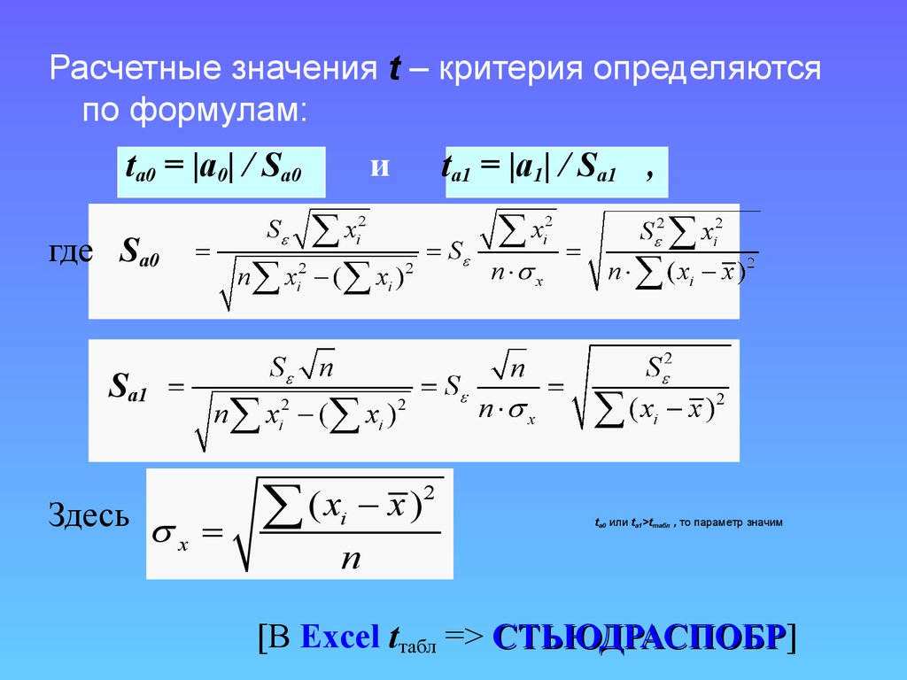 Значимый критерий. T Расчетное формула. Расчетное значение критерия. Формула расчётного значения. Расчетное значение т критерия.