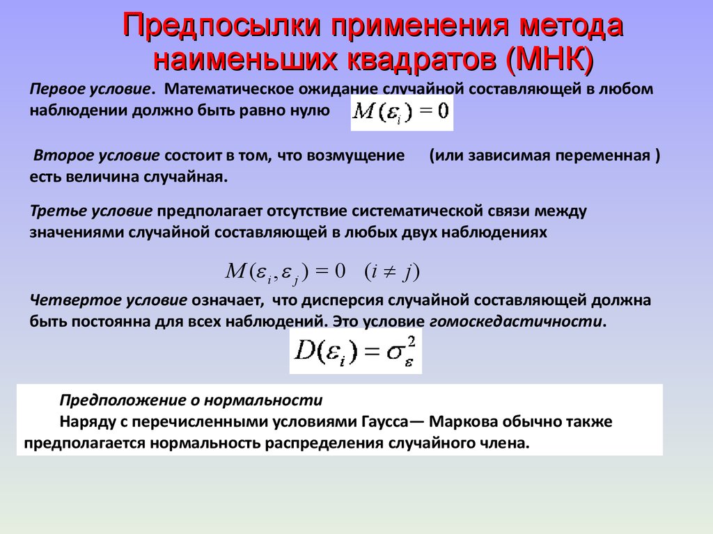 Предпосылки мнк