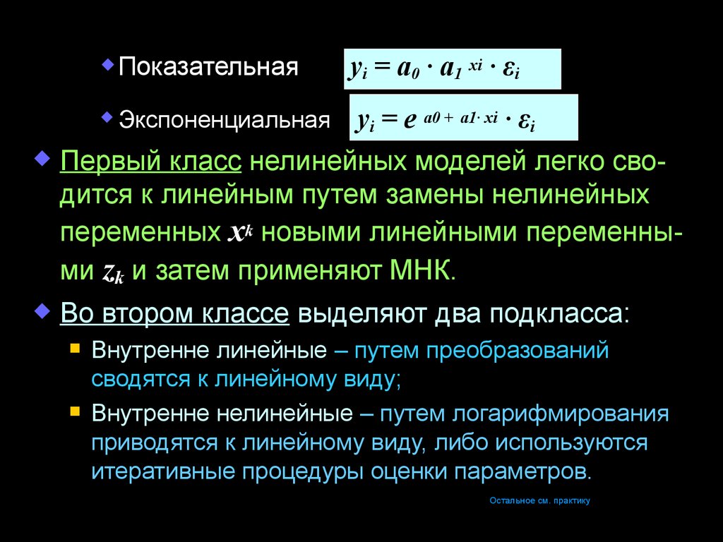 Внутренне линейная. Классы нелинейных моделей. Классу нелинейных регрессий. Показательная модель. Степенная модель нелинейной регрессии.