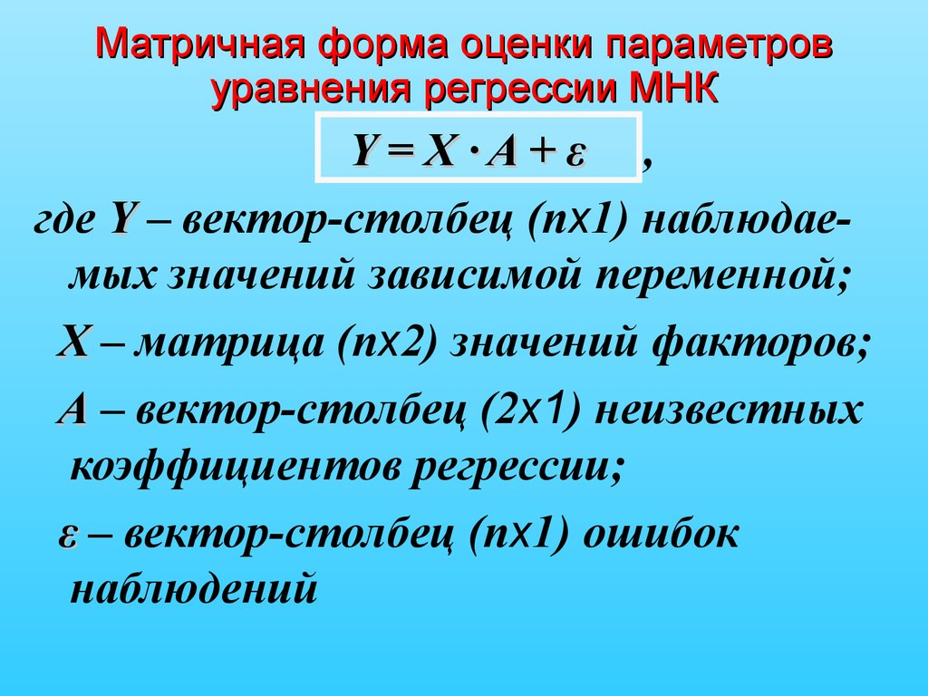 Конечное давление. Способы оценивания параметров линейной регрессии. Уравнение регрессии в матричной форме. Конечное давление газа. Оценивание параметров уравнения прямой..