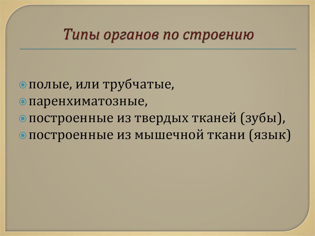 Классификация органов анатомия. Разновидности органа. Органы и их типы по строению. Виды откативные органы.