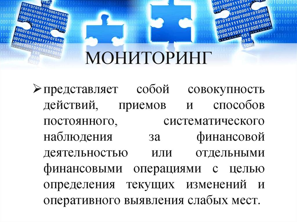 Любое действие или совокупность действий. Бюджетный мониторинг представляет собой. Совокупность действий представляет. Внешний контроль представляет собой совокупность. Программа наблюдения представляет собой совокупность.