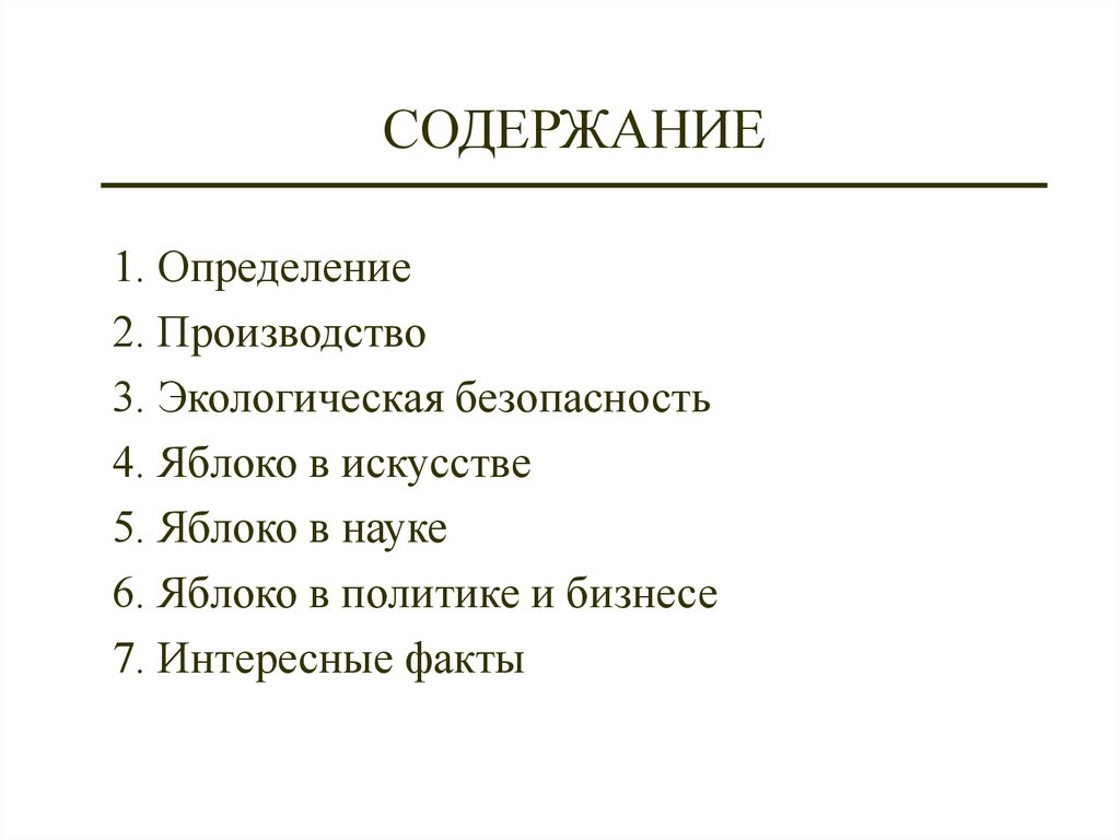 СОДЕРЖАНИЕ