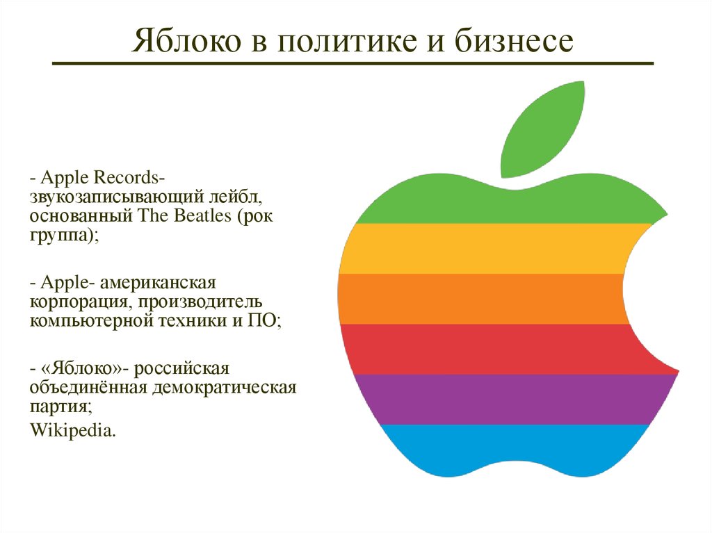 Яблоко в политике и бизнесе