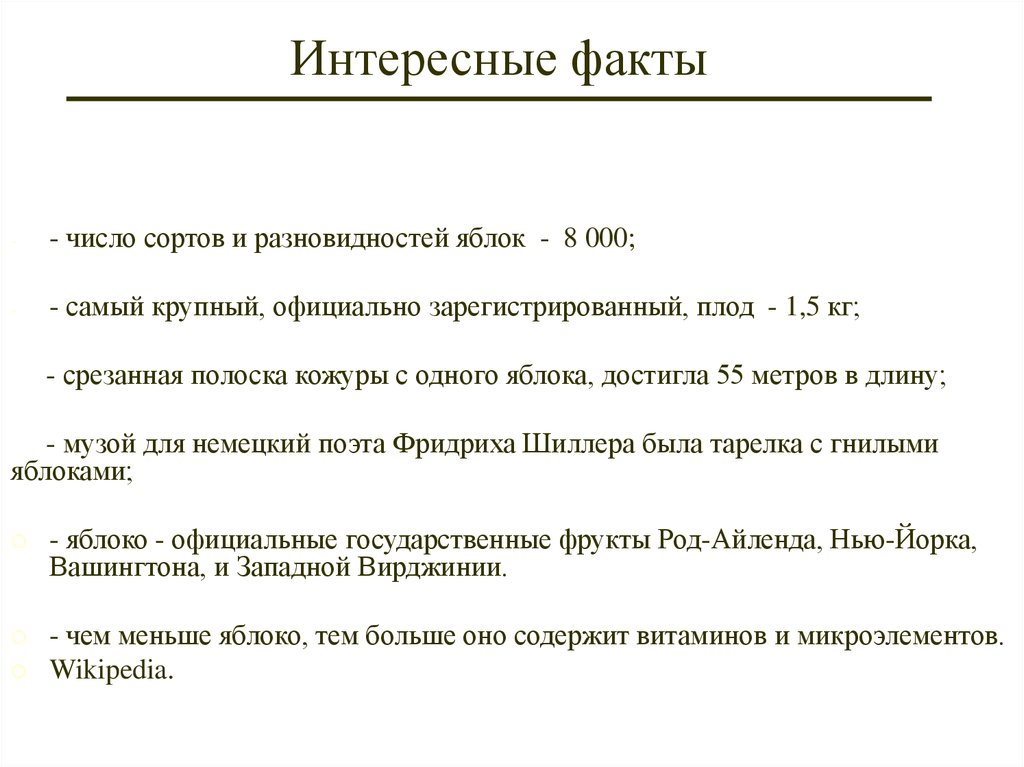 Интересные факты