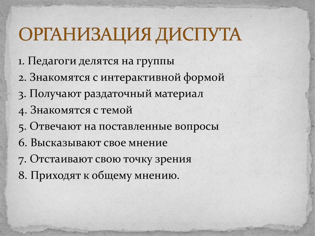 Форма диспута. Диспут форма проведения. Этапы диспута. Технология проведения диспута. Структура проведения диспута.