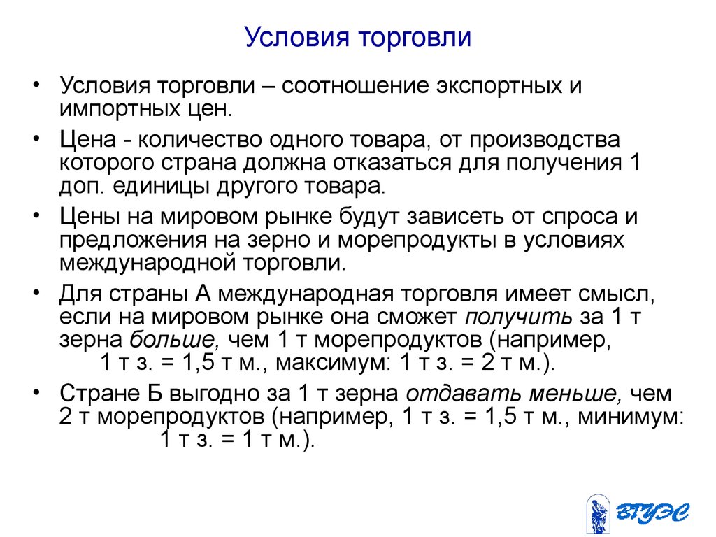 Условия торговли. Условия мировой торговли. Товарные условия торговли. Условия международной торговли.