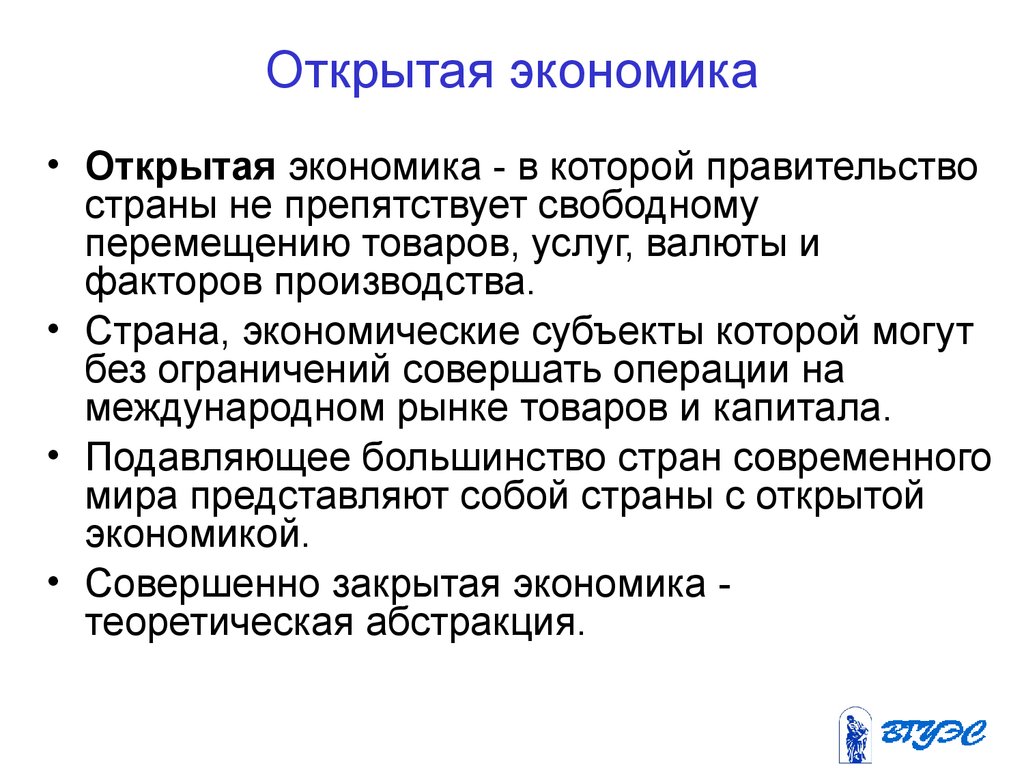 Раскрыть экономика. Открытая экономика. Открытость экономики. Понятие открытой экономики. Открытая экономика предполагает.