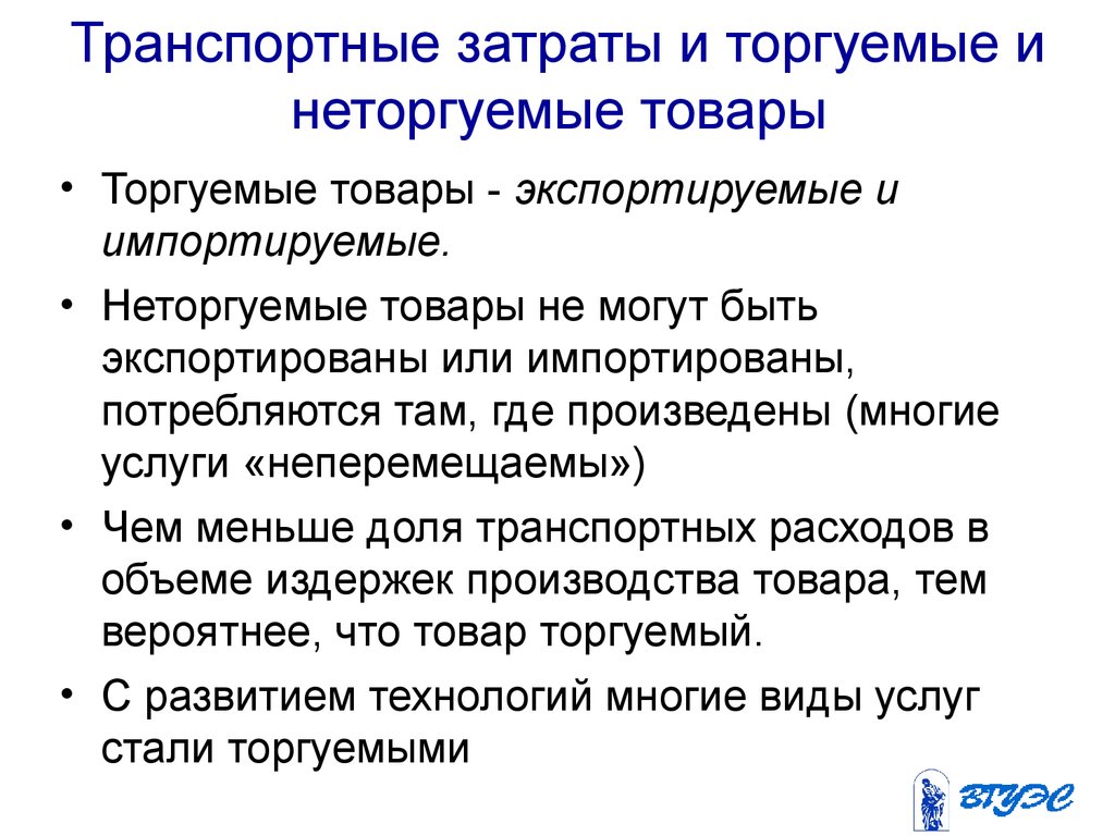 Виды транспортных издержек. Торгуемые и неторгуемые услуги. Неторгуемые товары. Неторгуемые товары примеры. Торгуемые и неторгуемые товары в мировой экономике.