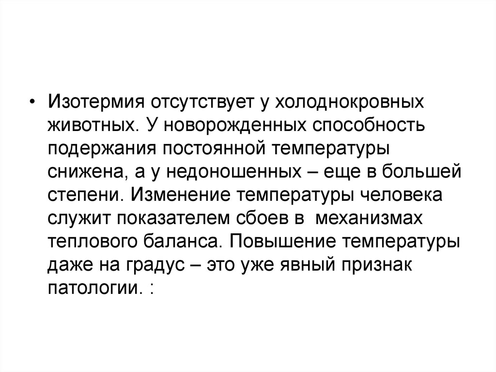 Изотермия. Биофизические основы терморегуляции. Изотермия отсутствует у животных. Изотермия человека. Изотермия физиология.