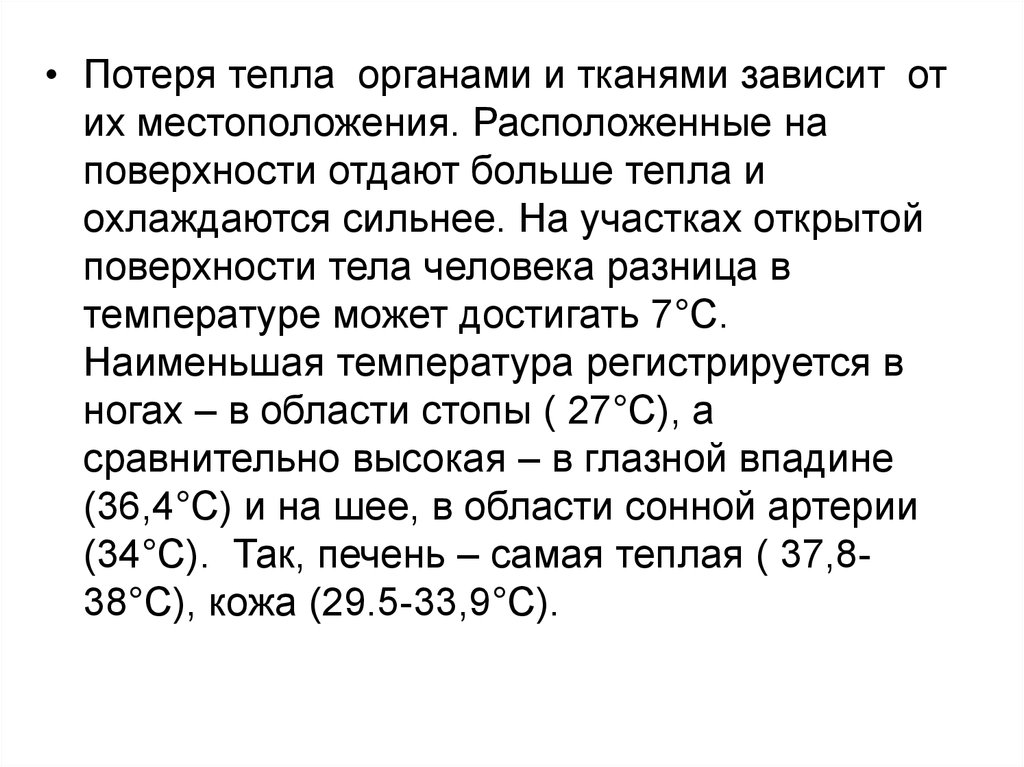 Тепловой баланс организма. Тепловые потери человека. Температура тела и тепловой баланс организмов. Органы отдающие тепло.