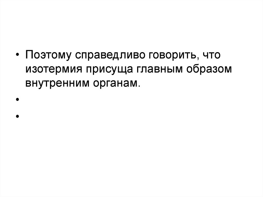 Справедливо сказать. Изотермия присуща. Что такое изотермия география 7 класс.