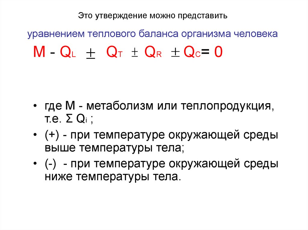 Уравнение теплоты. Запишите уравнение теплового баланса организма человека. Уравнение теплового баланса человека. Уравнение теплового баланса для тела. Уравнение теплового баланса формула организма.