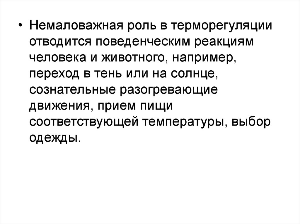 Немалую роль играет. Биофизические основы терморегуляции. Тепловой баланс и терморегуляция организма. Роль воды в терморегуляции. Поведенческая терморегуляция примеры.