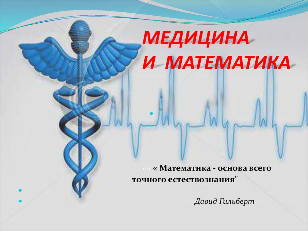 Медицинский доклад. Математика в медицине. Математика в медицине доклад. Связь математики и медицины. Математика – основа всего точного естествознания;.