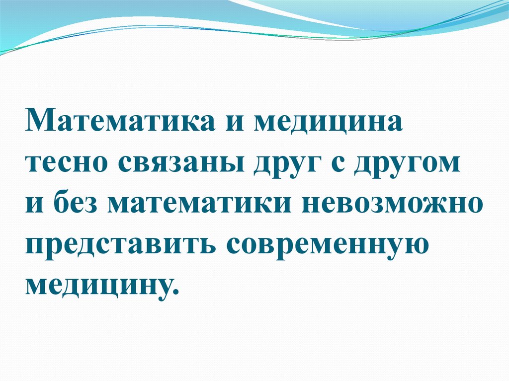 Невозможно представить. Математика в медицине. Роль математики в медицине. Применение математики в медицине примеры. Математика в медицине доклад.