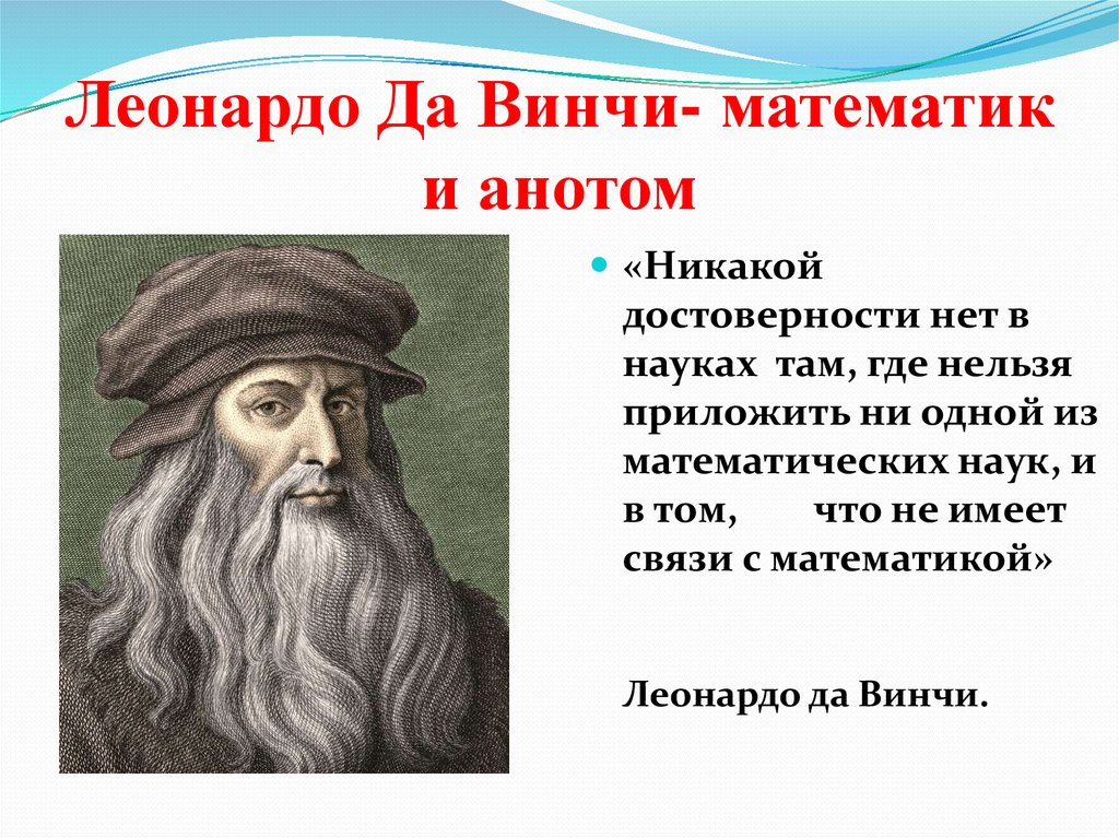 Математик предсказатель. Леонардо да Винчи математик. Математика в жизни Леонардо да Винчи. Леонардо да Винчи и математика в медицине. Леонардо да Винчи математик проект.