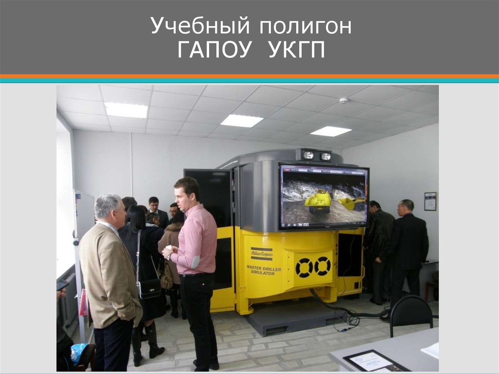 Учебный полигон ГАПОУ УКГП