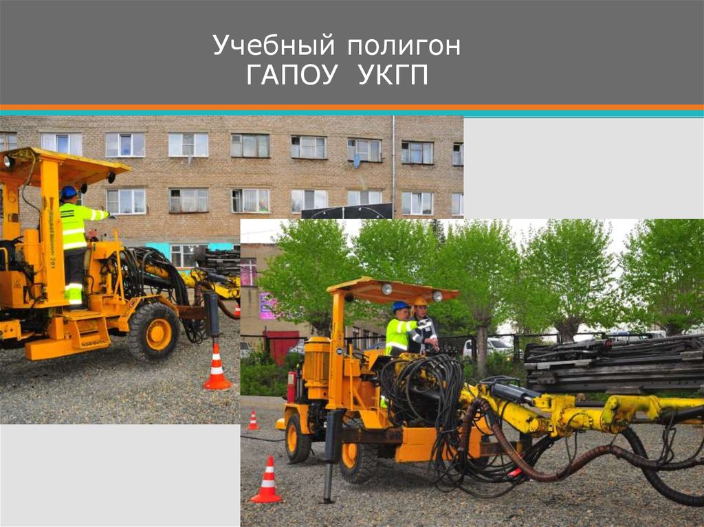 Учебный полигон ГАПОУ УКГП