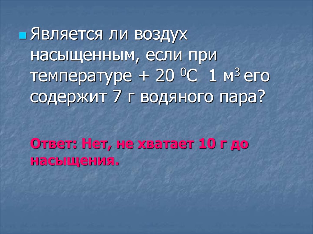 Пользуясь рисунком 78 определите а сколько граммов водяного пара может вместить 1 м3 насыщенного