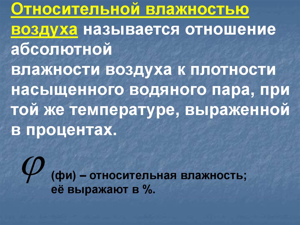 Отношением называется. Что называется относительной влажностью. Относительной влажностью воздуха называют отношение. Что называется абсолютной влажностью воздуха. Что называется абсолютной и относительной влажностью.