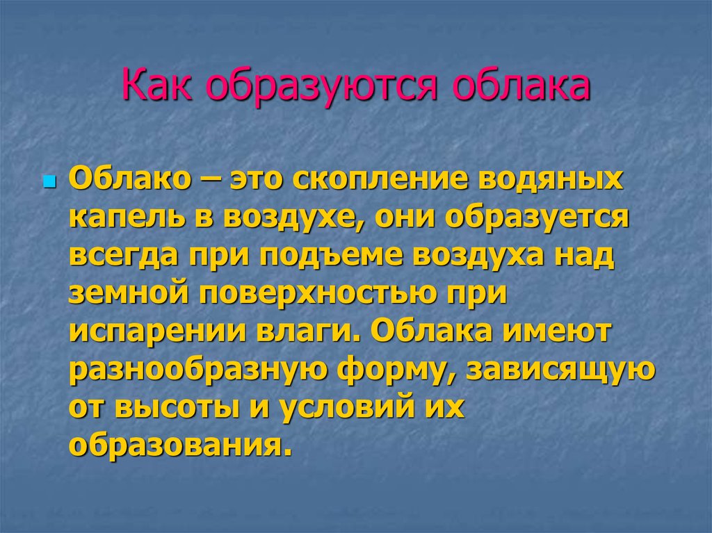 Как образуются облака. Как тбразуются облаках. Как образуются облака 3 класс. Почему образуются облака.