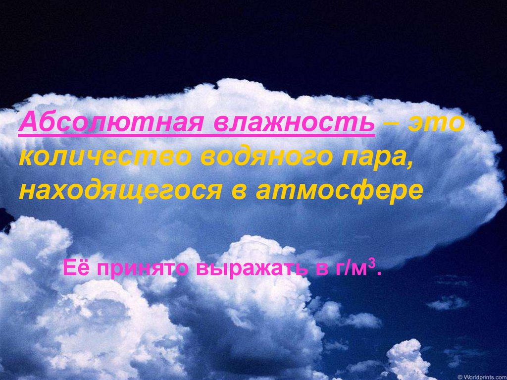 Насыщенный воздух. Пар в атмосфере. Текст для атмосферных видео. Содержание пара в воздухе облаков в г/м3.