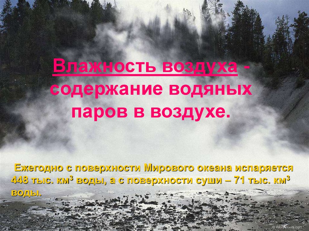 Воздуха практически. Водяной пар в атмосфере. Водяной пар для презентации. Пары воды в атмосфере. Водяной пар в атмосфере и облака.