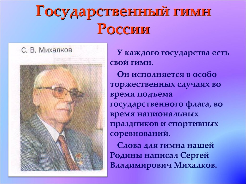 Автор современного гимна Российской Федерации