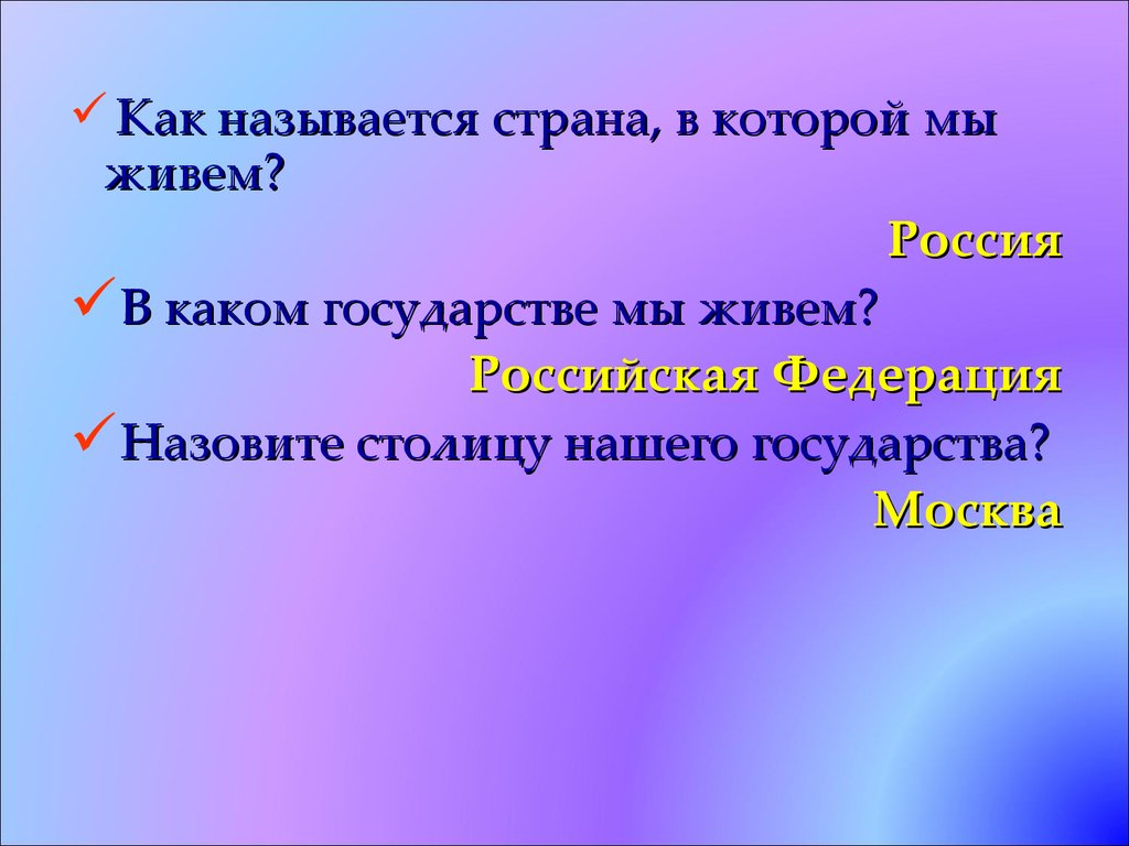 Как называется наша страна. Как называется наше государство. 7. Название нашего государства. Часть России в которой мы живем называется.