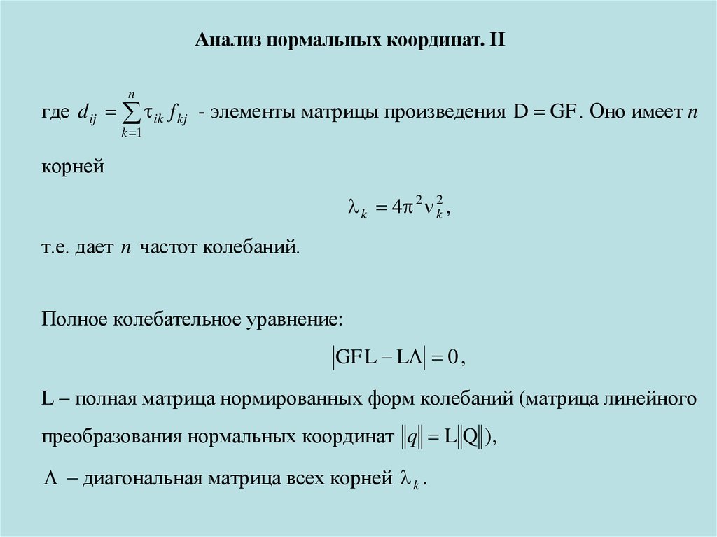 Нормальная координата