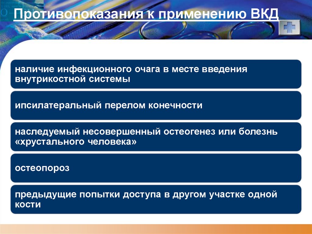 Наличие применение. Внутрикостный доступ противопоказания. Противопоказания к работе медсестрой. Противопоказания для работы медицинской сестрой.