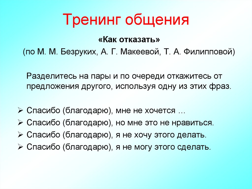 Тренинг общения. Понятие тренинга общения.. Примеры тренингов для общения. Цели для тренингов по общению.