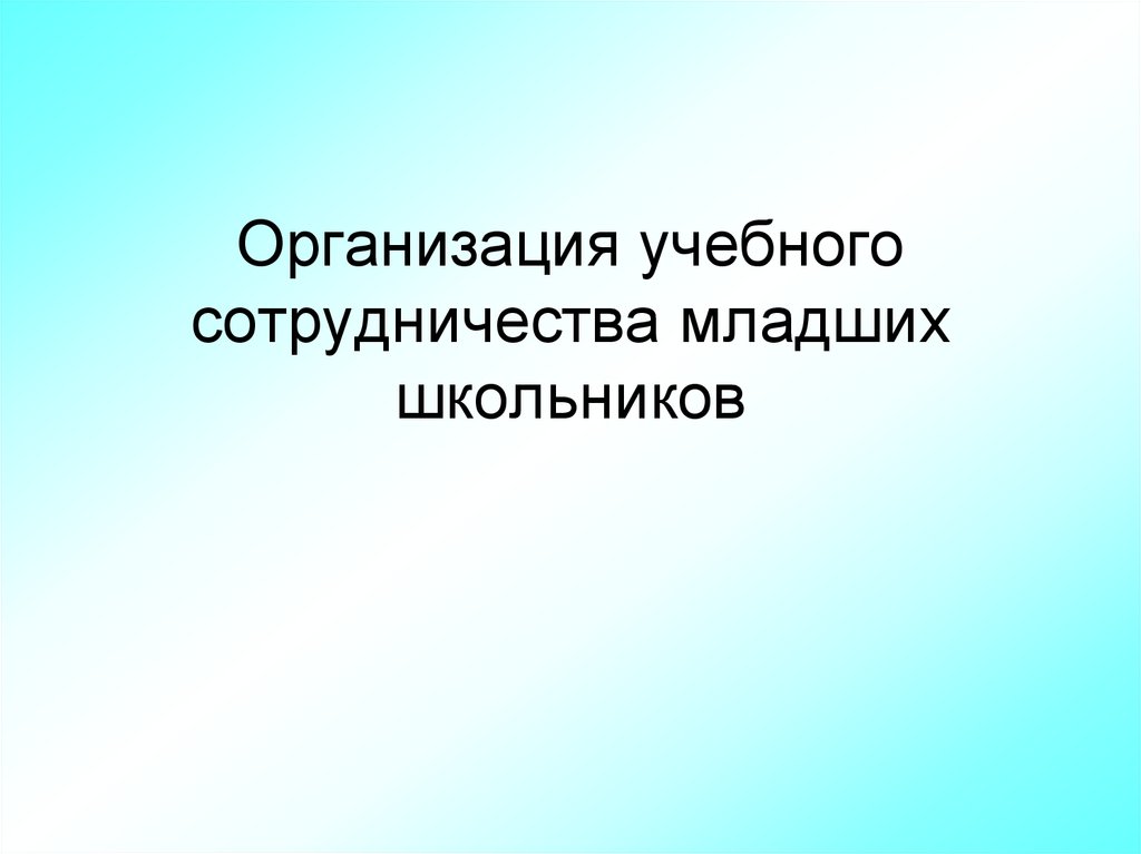 Организация учебного сотрудничество. Сотрудничество младших школьников. Учебное сотрудничество. Взаимодействие младших школьников с музыкой.