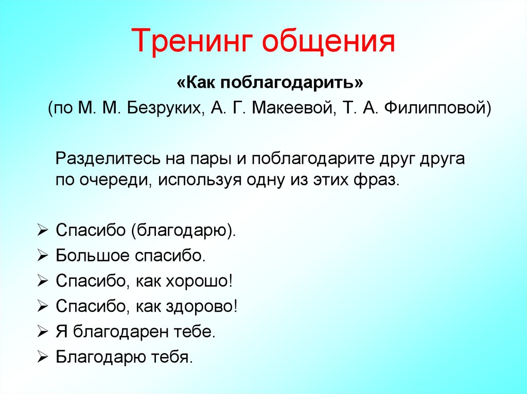 Темы тренингов. Тренинг общения. Тренинг как общаться. Тренинг общения для младших школьников упражнения.