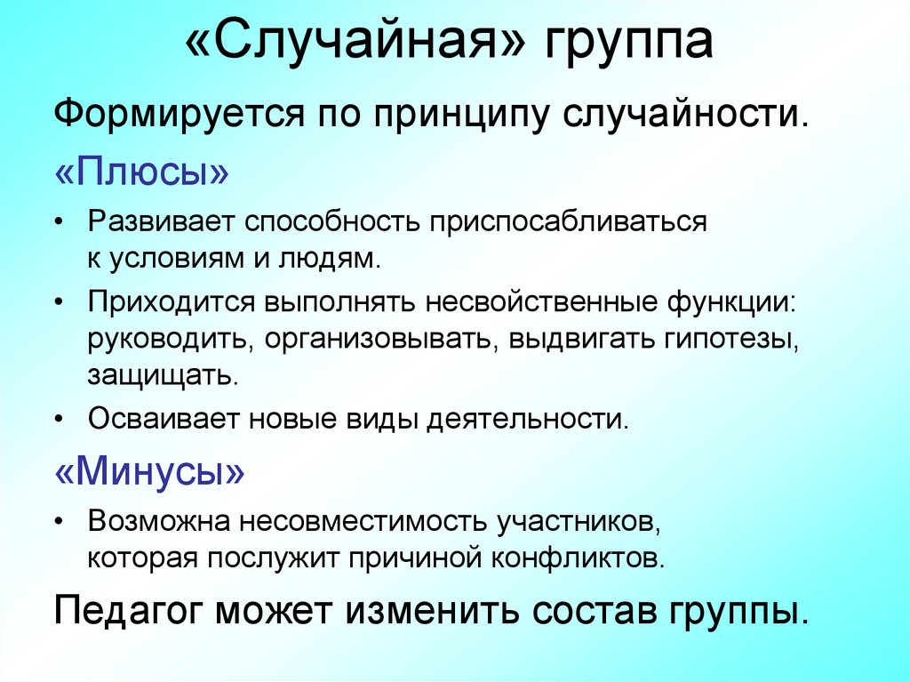 Случайная группа. Несвойственные функции. Способность приспосабливаться к условиям. Несвойственный функционал.