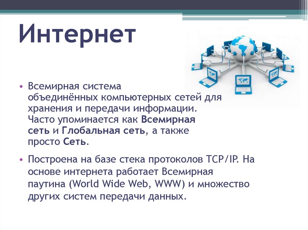 Глобальная сеть интернет презентация