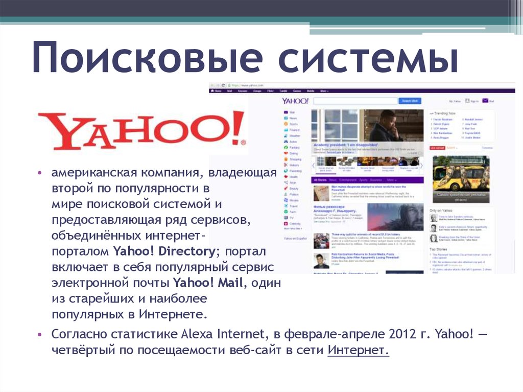 Поисковая система и интернет портал. Поисковые системы. Yahoo Поисковая система. Характеристики поисковых систем. Глобальные поисковые системы.