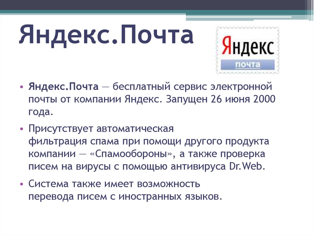 Минусы яндекса. Электронная почта Яндекс. Почта Яндекс.почты. Яндекс.почта сервисы электронной почты. Яндекс.почта Яндекс.почта.