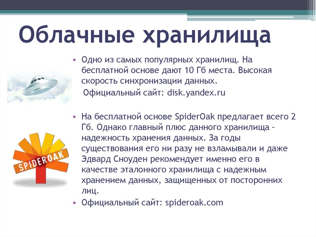 Для чего необходимы облачные хранилища. Облачное хранилище. Облачные хранилища помогают:. Функции облачного хранилища. Самые популярные облачные хранилища.