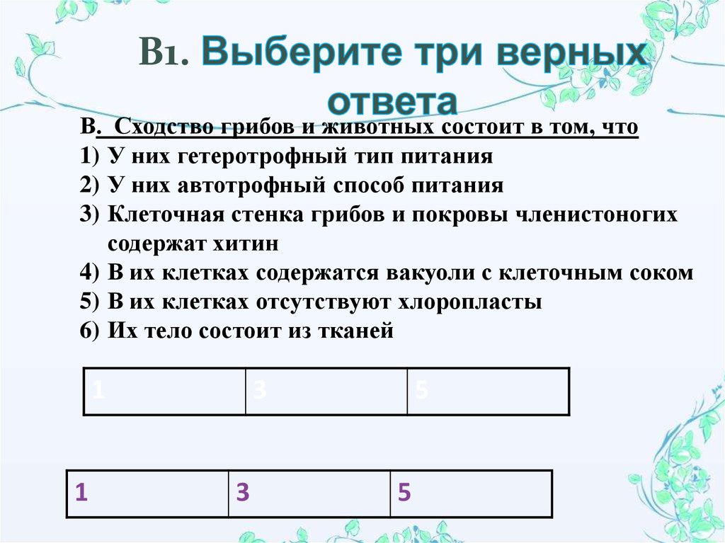 Верное утверждение правильных ответов 3. Выберите три верных ответа. Выберите 3 верных ответа. Выберите 3 верных ответа из 6 5 класс. Выберите три верных ответа Моргана.