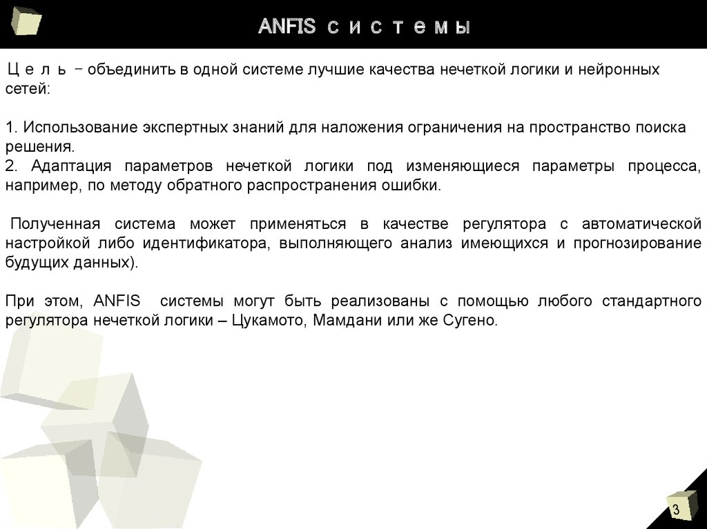 ANFIS системы