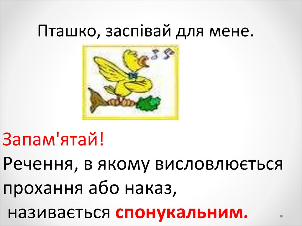 Українська мова. Спонукальні речення - презентация онлайн